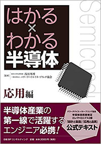 はかる×わかる半導体 応用編