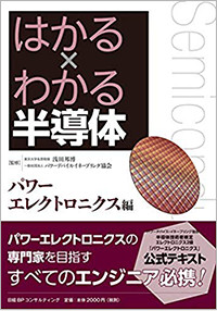 はかる×わかる半導体 パワーエレクトロニクス編