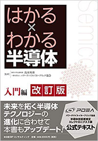 はかる×わかる半導体 入門編