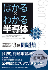 はかる×わかる半導体 半導体技術者検定3級 問題集