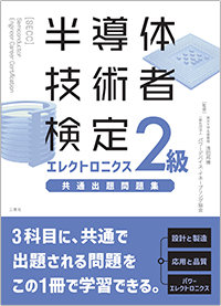 半導体技術者検定 エレクトロニクス2級 共通出題問題集