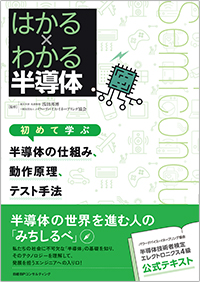 はかる×わかる半導体 初めて学ぶ 半導体の仕組み、動作原理、テスト手法